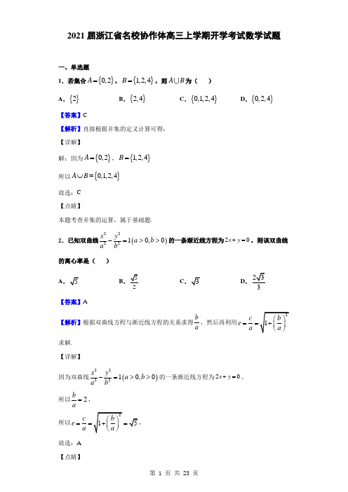 2021届浙江省名校协作体高三上学期开学考试数学试题(解析版)