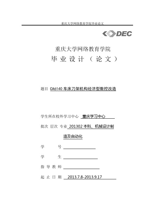 毕业设计(论文)-CA6140车床刀架机构经济型数控改造