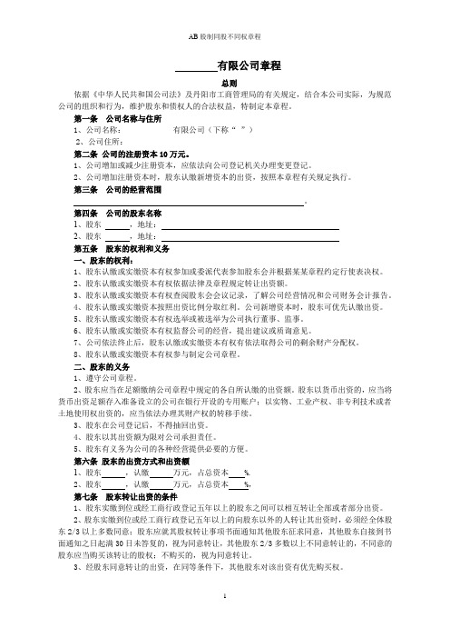 AB股制同股不同权章程