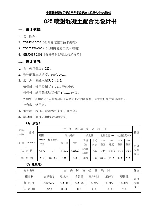 C25喷射配合比