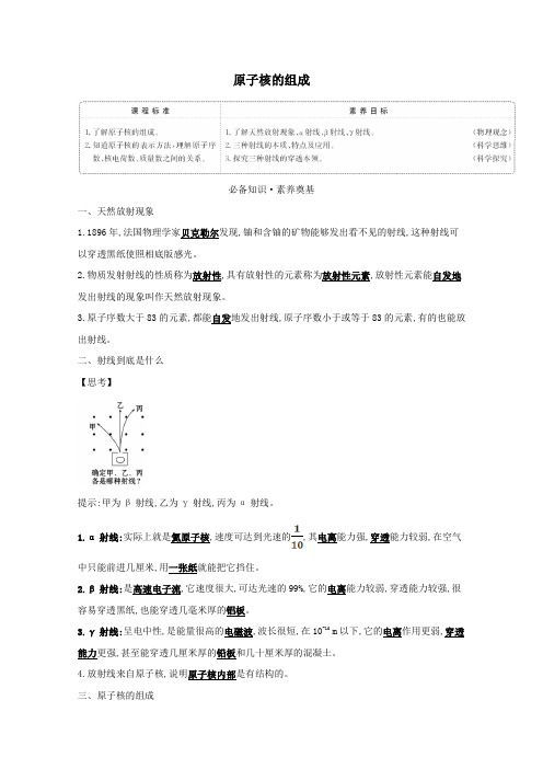 2020_2021学年新教材高中物理第五章原子核1原子核的组成学案新人教版选择性必修3.doc