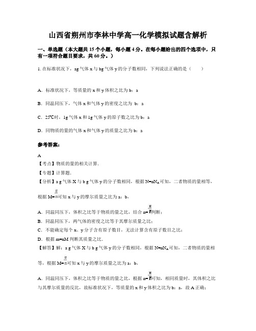 山西省朔州市李林中学高一化学模拟试题含解析