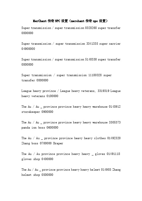 MerChant传奇NPC设置（merchant传奇npc设置）