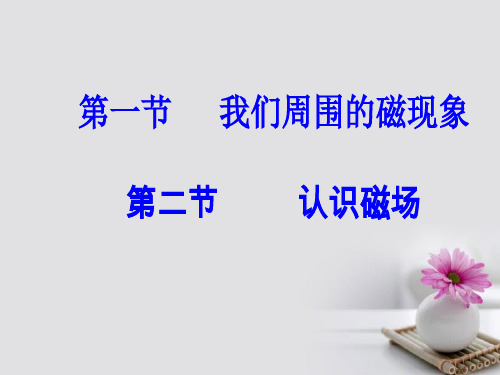 高中物理第三章磁场第一二节我们周围的磁现象认识磁场课件粤教版选修31