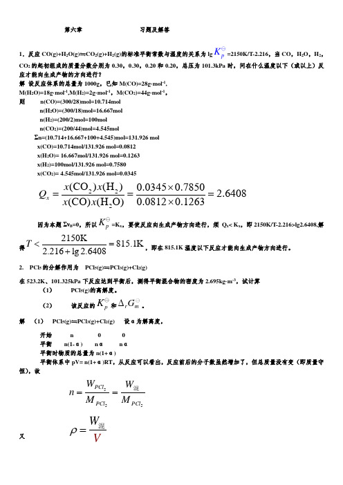第六章 化学平衡习题与解答