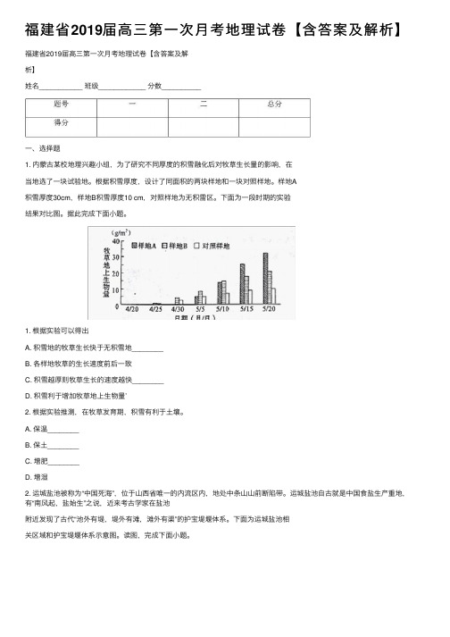 福建省2019届高三第一次月考地理试卷【含答案及解析】