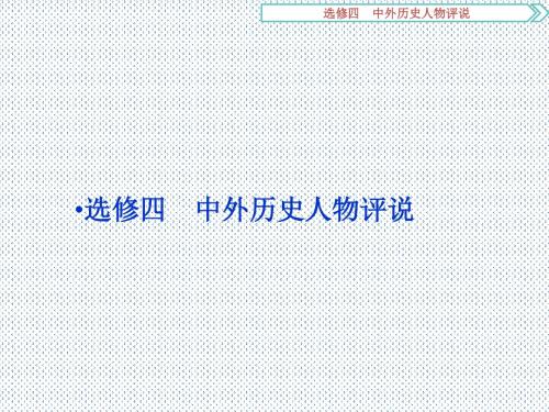 2016高考历史二轮模块复习课件选修4中外人物评说(人教版)