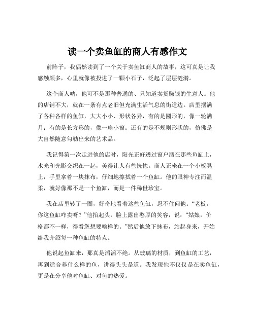 读一个卖鱼缸的商人有感作文