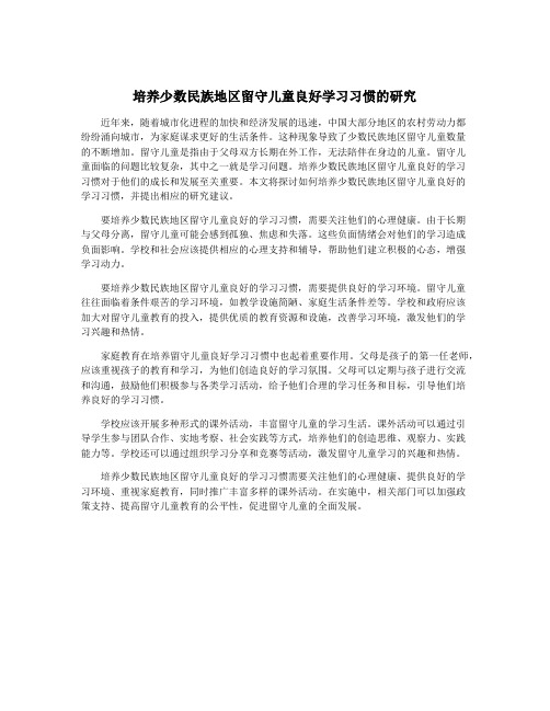 培养少数民族地区留守儿童良好学习习惯的研究