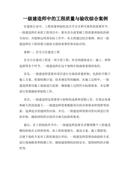 一级建造师中的工程质量与验收综合案例