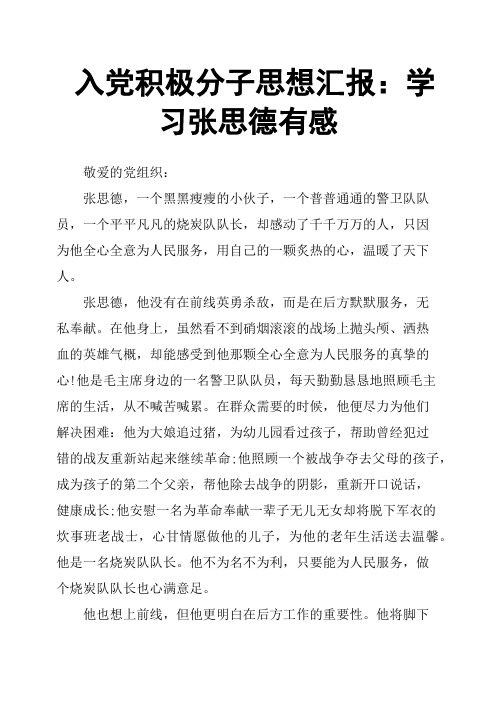 入党积极分子思想汇报：学习张思德有感