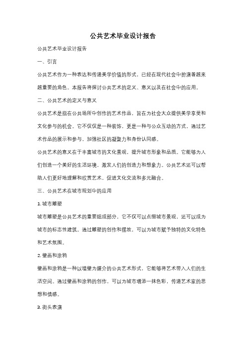 公共艺术毕业设计报告