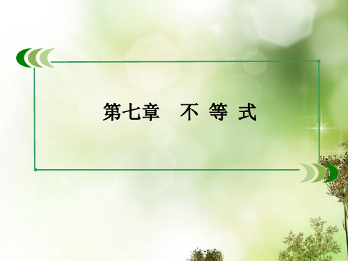 高考数学总复习 72基本不等式课件 新人教A版