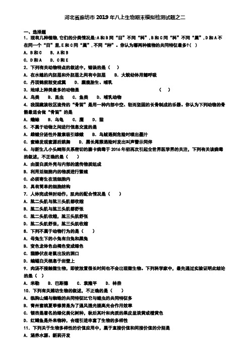 河北省廊坊市2019年八上生物期末模拟检测试题之二