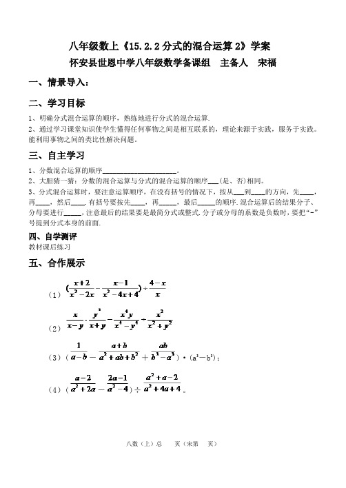 15.11 分式的混合运算2学案 宋