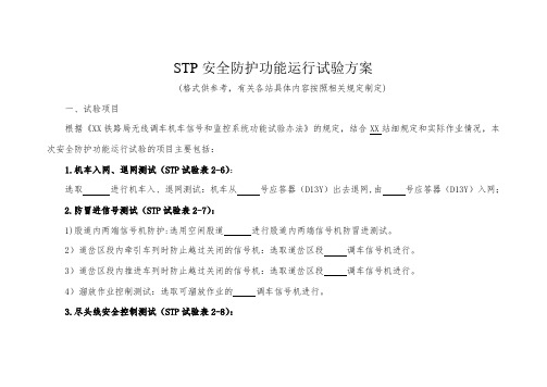 无线调车机车信号和监控系统(STP)安全防护功能运行试验方案