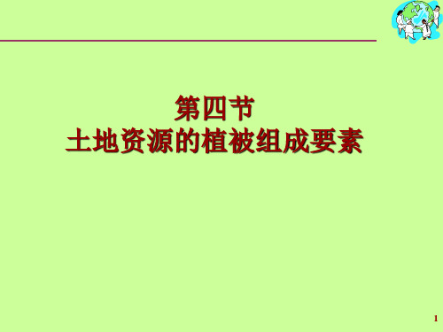 土地资源的植被组成要素分析