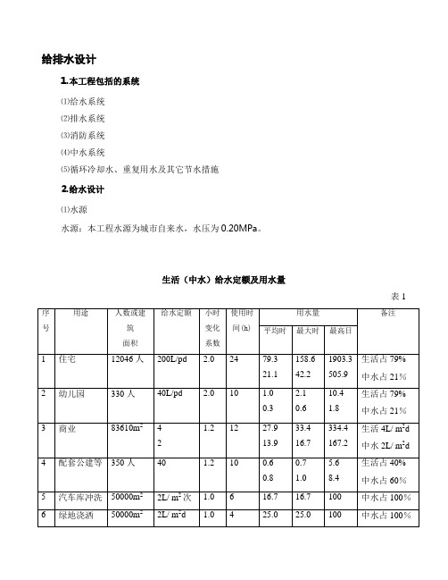 东坝小区给排水方案设计说明给华太070630