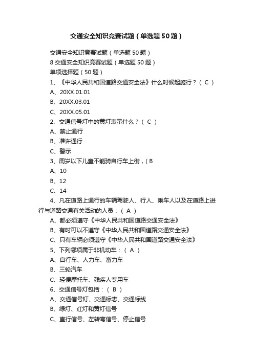 交通安全知识竞赛试题（单选题50题）