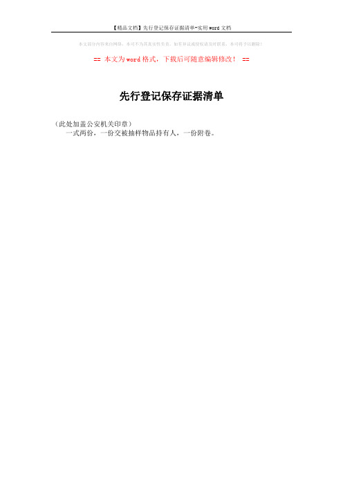 【精品文档】先行登记保存证据清单-实用word文档 (1页)