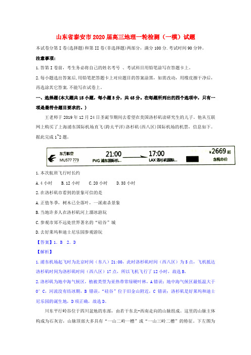 山东省泰安市2020届高三地理一轮检测(一模)试题