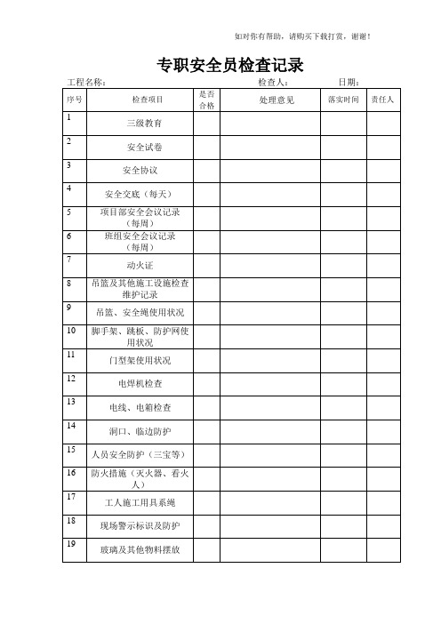 专职安全员检查记录