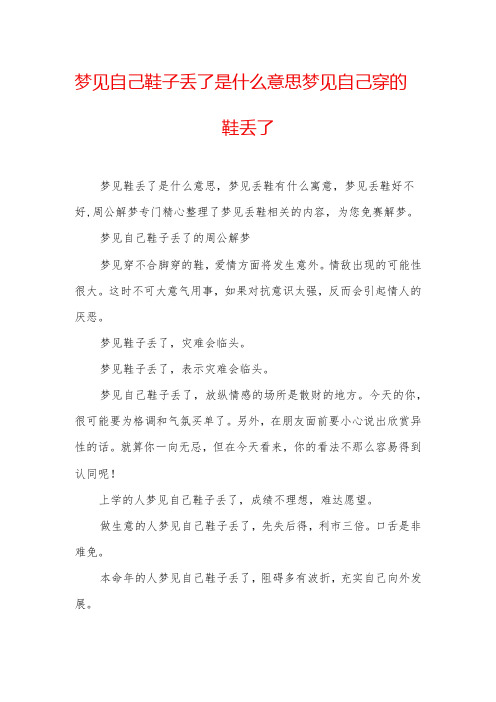 梦见自己鞋子丢了是什么意思梦见自己穿的鞋丢了