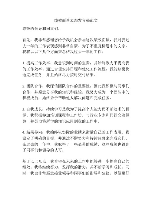 绩效面谈表态发言稿范文