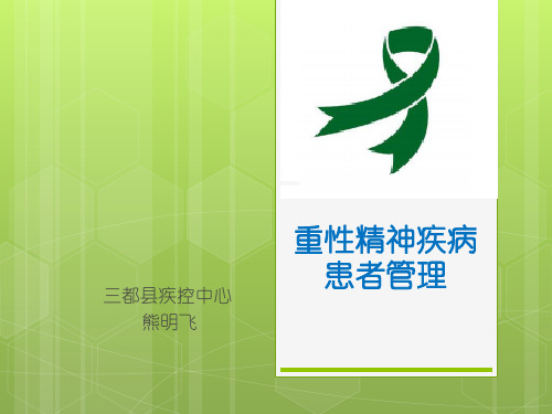 严重精神疾病管理培训课件ppt