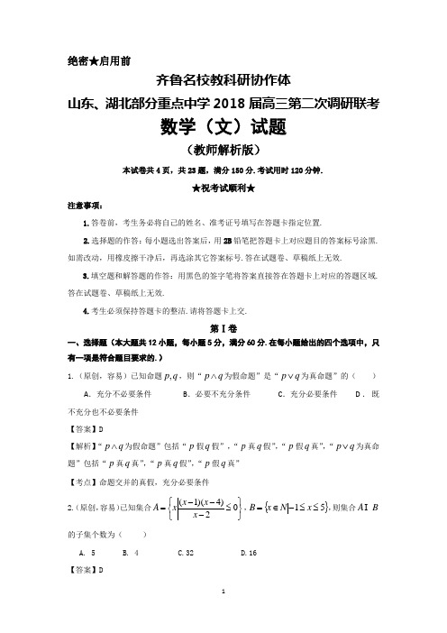 齐鲁教科研协作体山东、湖北部分重点中学2018届高三第二次调研联考数学(文)试题+教师解析版含答案