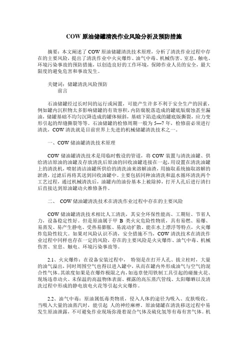 COW原油储罐清洗作业风险分析及预防措施