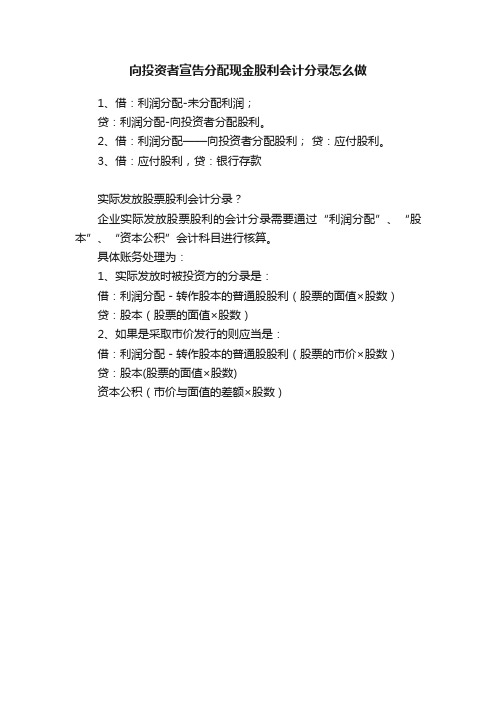 向投资者宣告分配现金股利会计分录怎么做