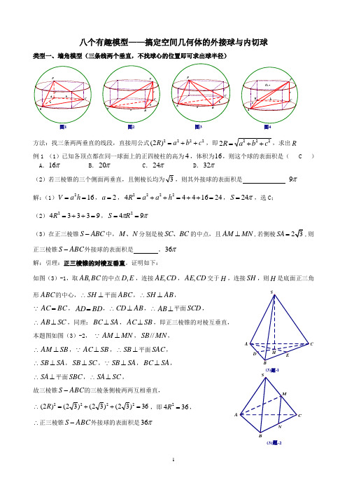 高中数学的八个有趣模型——搞定空间几何体的外接球与内切球