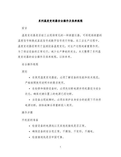 系列温度变送器安全操作及保养规程