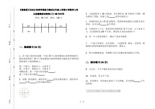 【暑假预习】2019秋季学期复习测试五年级上学期小学数学七单元真题模拟试卷卷(三)-8K可打印