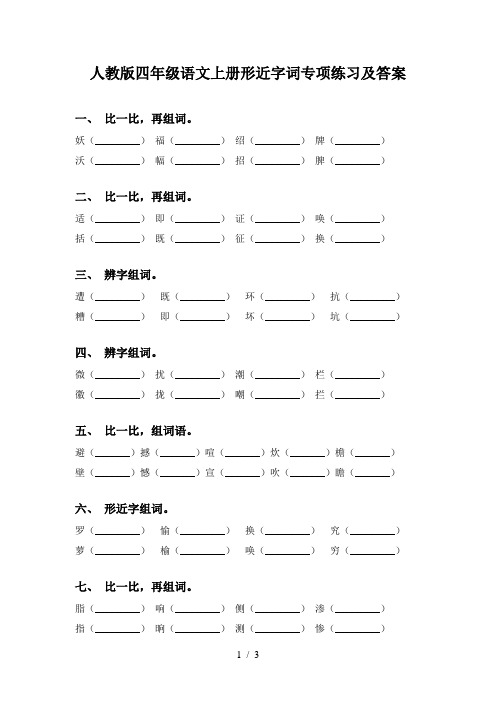 人教版四年级语文上册形近字词专项练习及答案