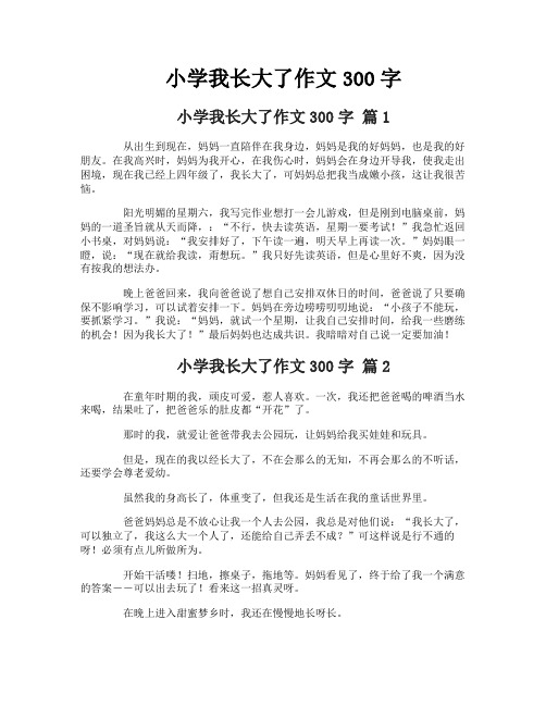 小学我长大了作文300字