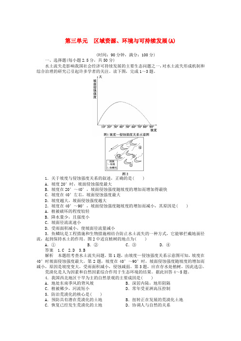 2017-2018学年高中地理 第3单元 区域资源 环境与可持续发展单元检测A  鲁教版必修3