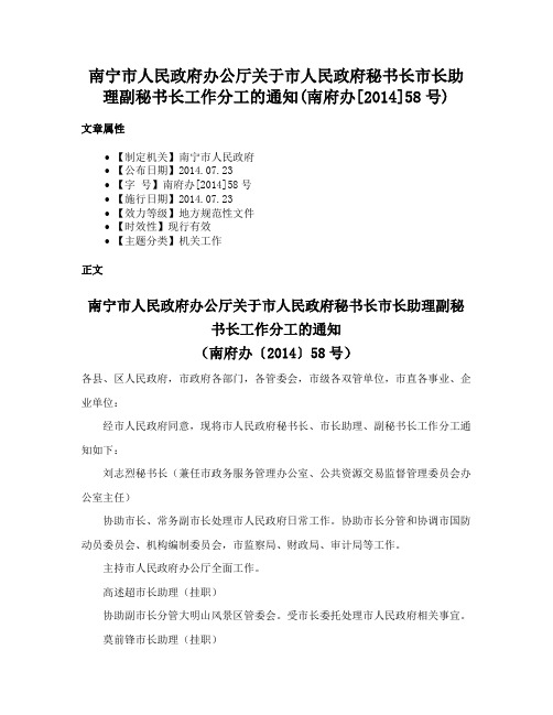 南宁市人民政府办公厅关于市人民政府秘书长市长助理副秘书长工作分工的通知(南府办[2014]58号)