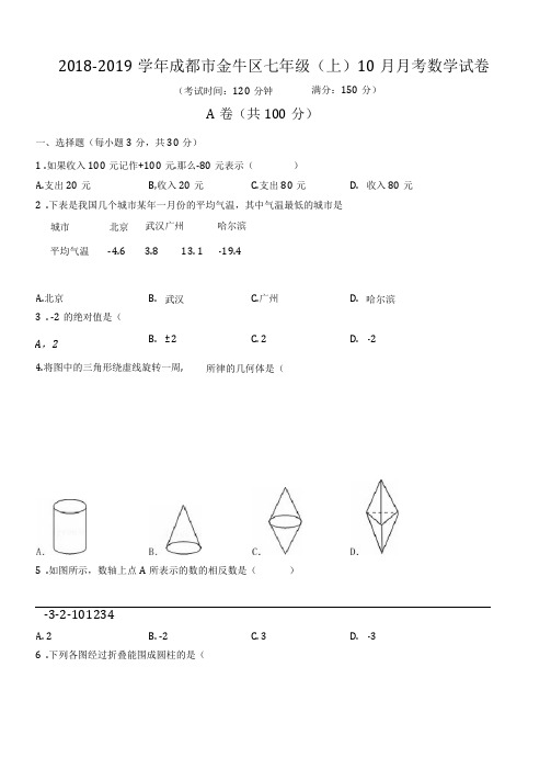 2018-2019学年成都市金牛区七年级(上)月考数学试卷(10月份)(含解析)