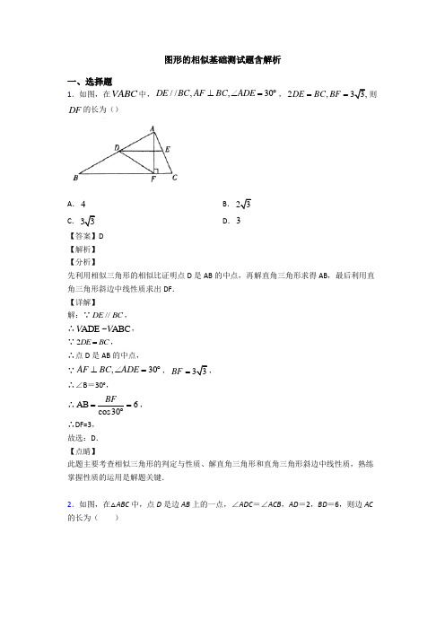 图形的相似基础测试题含解析