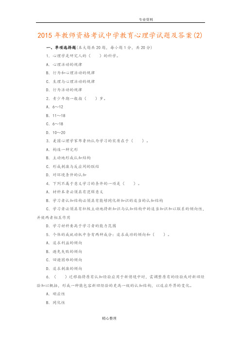 2016教师资格考试中学教育心理学试题与答案解析