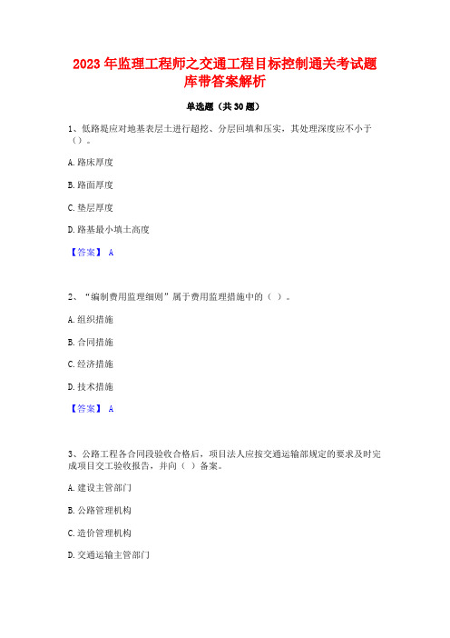 2023年监理工程师之交通工程目标控制通关考试题库带答案解析