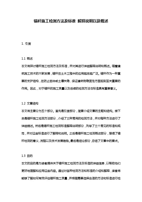 锚杆施工检测方法及标准_解释说明以及概述