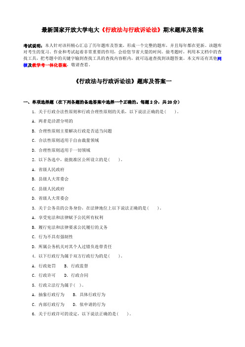 电大《行政法与行政诉讼法》期末题库及答案