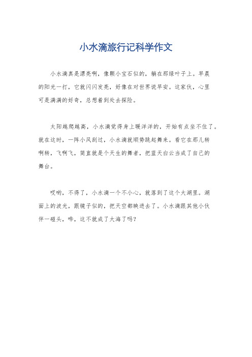 小水滴旅行记科学作文