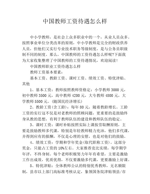 中国教师工资待遇怎么样