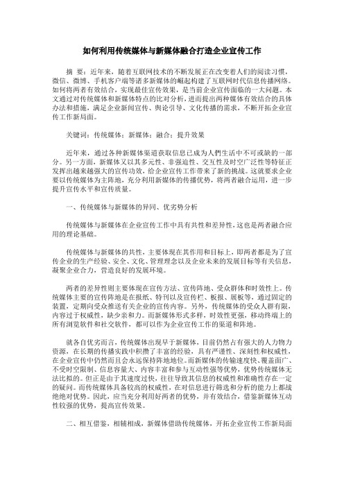 如何利用传统媒体与新媒体融合打造企业宣传工作