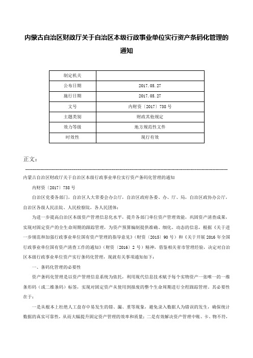 内蒙古自治区财政厅关于自治区本级行政事业单位实行资产条码化管理的通知-内财资〔2017〕738号