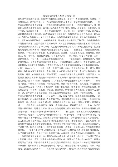 变通高考满分作文1000字精选5篇